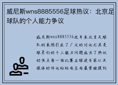 威尼斯wns8885556足球热议：北京足球队的个人能力争议