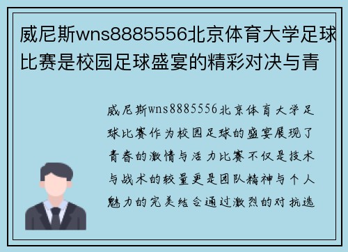 威尼斯wns8885556北京体育大学足球比赛是校园足球盛宴的精彩对决与青春激情的完美结合