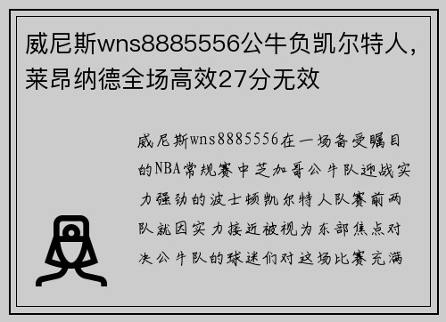 威尼斯wns8885556公牛负凯尔特人，莱昂纳德全场高效27分无效