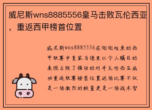 威尼斯wns8885556皇马击败瓦伦西亚，重返西甲榜首位置