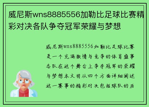 威尼斯wns8885556加勒比足球比赛精彩对决各队争夺冠军荣耀与梦想