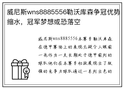 威尼斯wns8885556勒沃库森争冠优势缩水，冠军梦想或恐落空