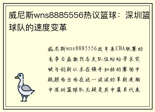 威尼斯wns8885556热议篮球：深圳篮球队的速度变革