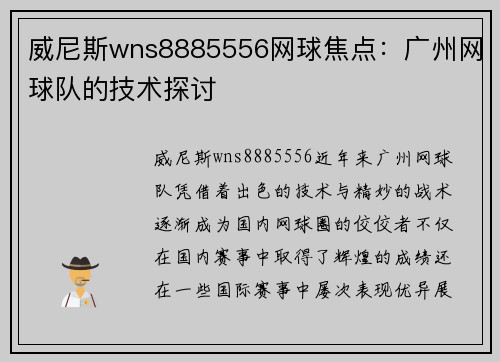 威尼斯wns8885556网球焦点：广州网球队的技术探讨