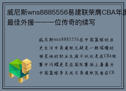 威尼斯wns8885556易建联荣膺CBA年度最佳外援——一位传奇的续写