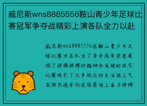 威尼斯wns8885556鞍山青少年足球比赛冠军争夺战精彩上演各队全力以赴争夺荣誉