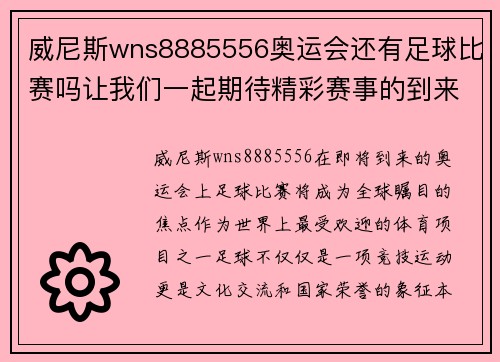 威尼斯wns8885556奥运会还有足球比赛吗让我们一起期待精彩赛事的到来