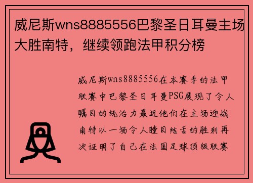 威尼斯wns8885556巴黎圣日耳曼主场大胜南特，继续领跑法甲积分榜