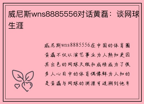 威尼斯wns8885556对话黄磊：谈网球生涯