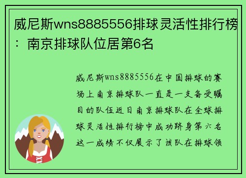 威尼斯wns8885556排球灵活性排行榜：南京排球队位居第6名