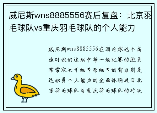 威尼斯wns8885556赛后复盘：北京羽毛球队vs重庆羽毛球队的个人能力