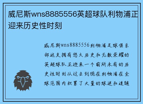 威尼斯wns8885556英超球队利物浦正迎来历史性时刻
