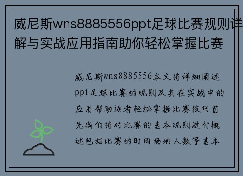 威尼斯wns8885556ppt足球比赛规则详解与实战应用指南助你轻松掌握比赛技巧
