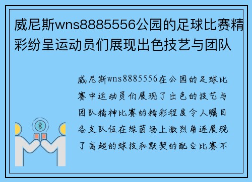 威尼斯wns8885556公园的足球比赛精彩纷呈运动员们展现出色技艺与团队精神