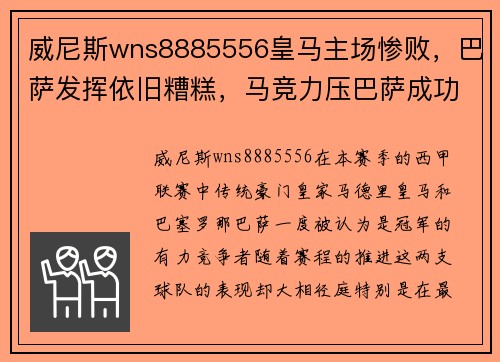威尼斯wns8885556皇马主场惨败，巴萨发挥依旧糟糕，马竞力压巴萨成功逆袭领跑西甲积分榜