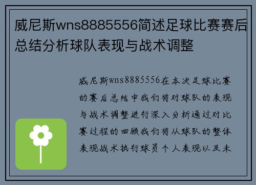 威尼斯wns8885556简述足球比赛赛后总结分析球队表现与战术调整