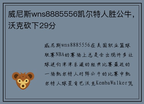 威尼斯wns8885556凯尔特人胜公牛，沃克砍下29分
