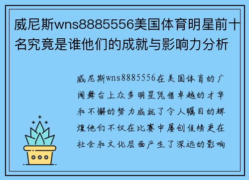威尼斯wns8885556美国体育明星前十名究竟是谁他们的成就与影响力分析