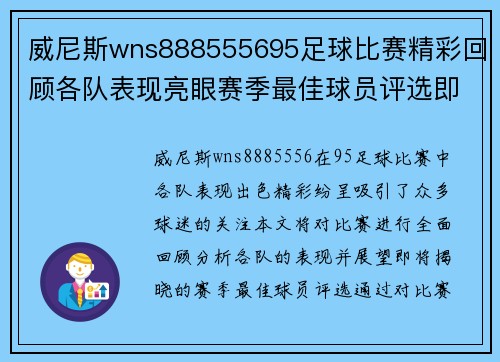 威尼斯wns888555695足球比赛精彩回顾各队表现亮眼赛季最佳球员评选即将揭晓