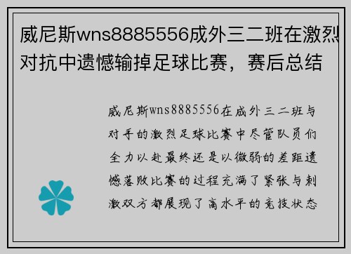威尼斯wns8885556成外三二班在激烈对抗中遗憾输掉足球比赛，赛后总结提升士气