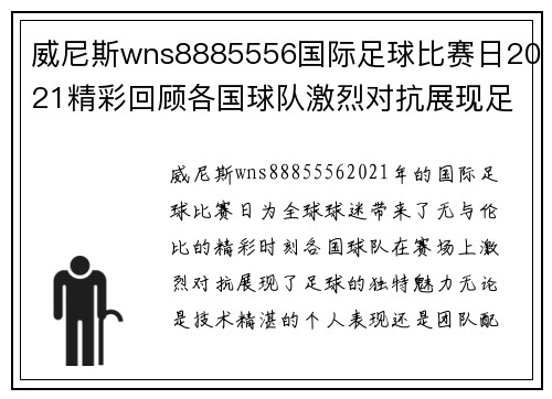 威尼斯wns8885556国际足球比赛日2021精彩回顾各国球队激烈对抗展现足球魅力