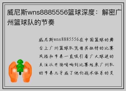 威尼斯wns8885556篮球深度：解密广州篮球队的节奏