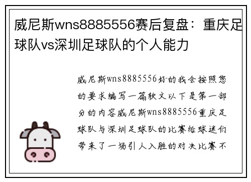 威尼斯wns8885556赛后复盘：重庆足球队vs深圳足球队的个人能力