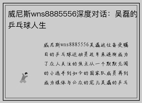 威尼斯wns8885556深度对话：吴磊的乒乓球人生