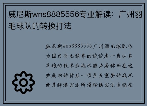 威尼斯wns8885556专业解读：广州羽毛球队的转换打法