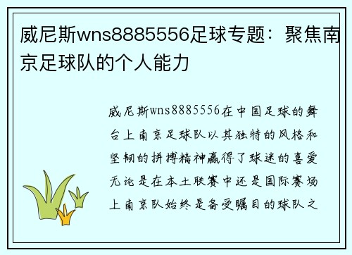 威尼斯wns8885556足球专题：聚焦南京足球队的个人能力