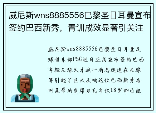 威尼斯wns8885556巴黎圣日耳曼宣布签约巴西新秀，青训成效显著引关注