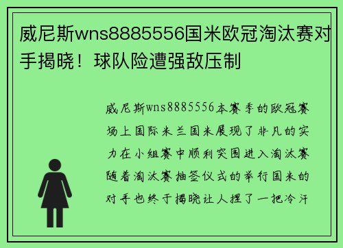 威尼斯wns8885556国米欧冠淘汰赛对手揭晓！球队险遭强敌压制
