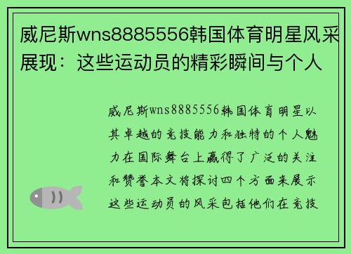 威尼斯wns8885556韩国体育明星风采展现：这些运动员的精彩瞬间与个人魅力