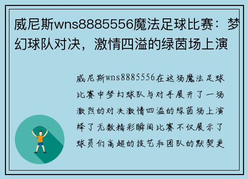 威尼斯wns8885556魔法足球比赛：梦幻球队对决，激情四溢的绿茵场上演精彩瞬间