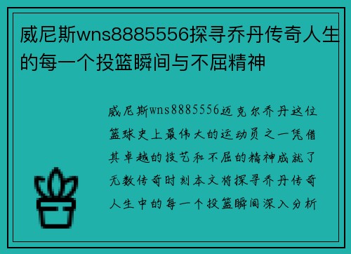 威尼斯wns8885556探寻乔丹传奇人生的每一个投篮瞬间与不屈精神