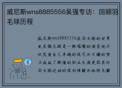 威尼斯wns8885556吴强专访：回顾羽毛球历程