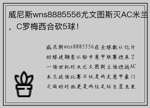 威尼斯wns8885556尤文图斯灭AC米兰，C罗梅西合砍5球！
