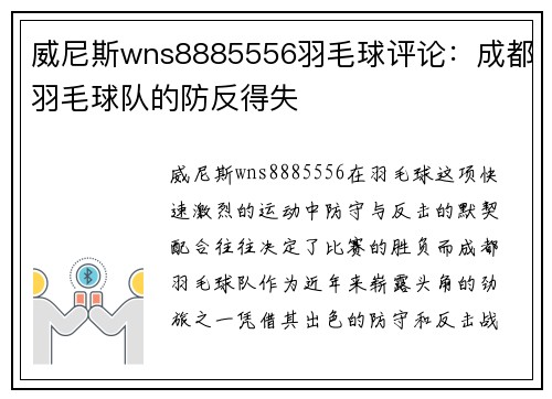威尼斯wns8885556羽毛球评论：成都羽毛球队的防反得失