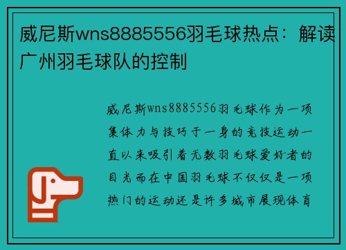 威尼斯wns8885556羽毛球热点：解读广州羽毛球队的控制