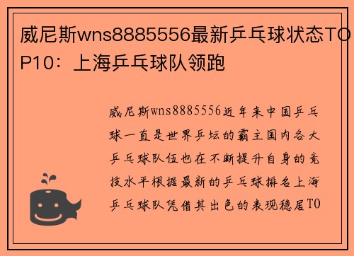 威尼斯wns8885556最新乒乓球状态TOP10：上海乒乓球队领跑