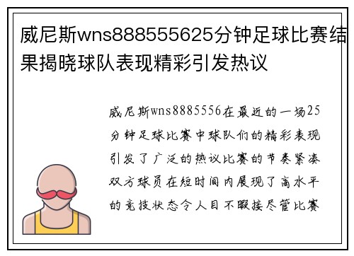 威尼斯wns888555625分钟足球比赛结果揭晓球队表现精彩引发热议