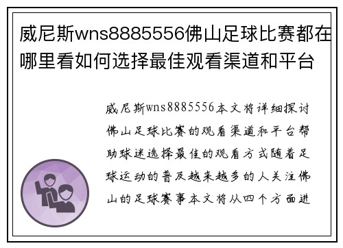 威尼斯wns8885556佛山足球比赛都在哪里看如何选择最佳观看渠道和平台