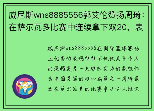 威尼斯wns8885556郭艾伦赞扬周琦：在萨尔瓦多比赛中连续拿下双20，表现令人称赞