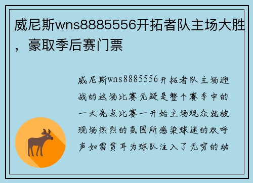 威尼斯wns8885556开拓者队主场大胜，豪取季后赛门票