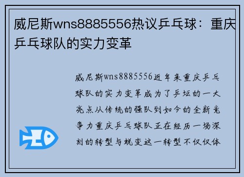 威尼斯wns8885556热议乒乓球：重庆乒乓球队的实力变革