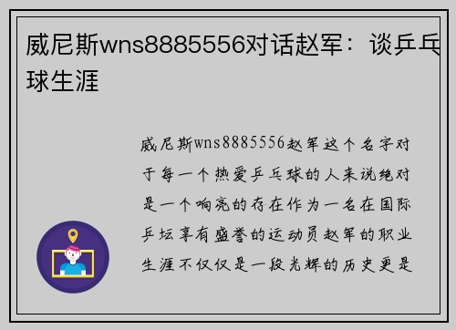 威尼斯wns8885556对话赵军：谈乒乓球生涯