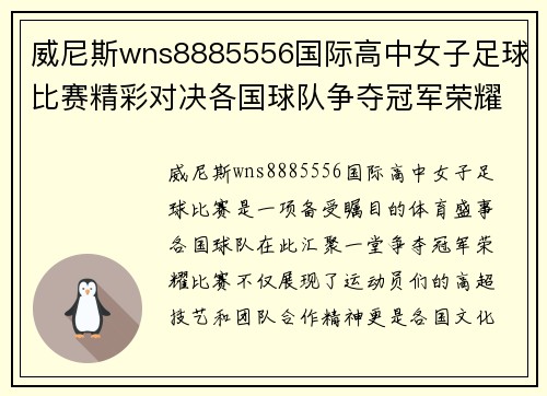 威尼斯wns8885556国际高中女子足球比赛精彩对决各国球队争夺冠军荣耀
