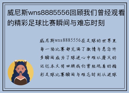 威尼斯wns8885556回顾我们曾经观看的精彩足球比赛瞬间与难忘时刻