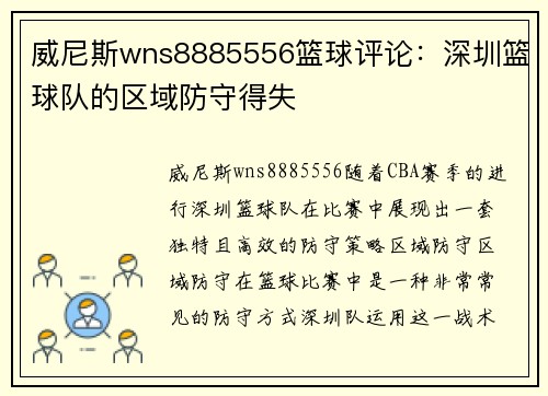 威尼斯wns8885556篮球评论：深圳篮球队的区域防守得失