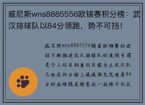 威尼斯wns8885556欧锦赛积分榜：武汉排球队以84分领跑，势不可挡！